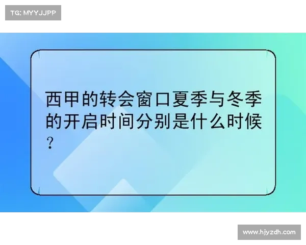 深入掌握冬窗转会开启时间的方法与多渠道资讯获取完整指南实用篇 深入掌握冬窗转会开启时间的方法与多渠道资讯获取完整指南实用篇