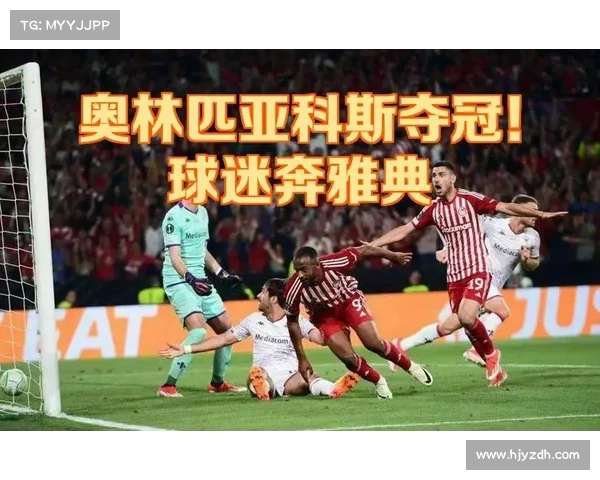 奥林匹亚科斯如何在希腊足球联赛中夺冠并保持 dominance