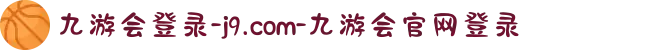九游会登录-j9.com-九游会官网登录
